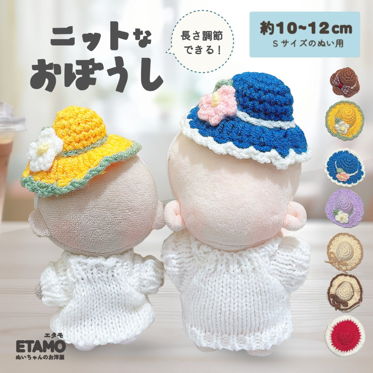 ぬい服 10cm 12cm ニット 帽子 — Etamo