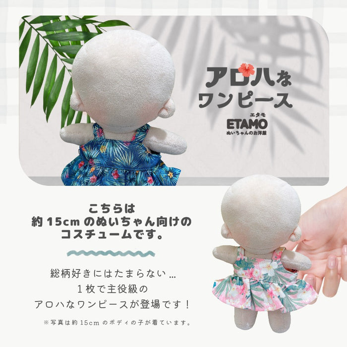 ぬい服 15cm アロハ ワンピース