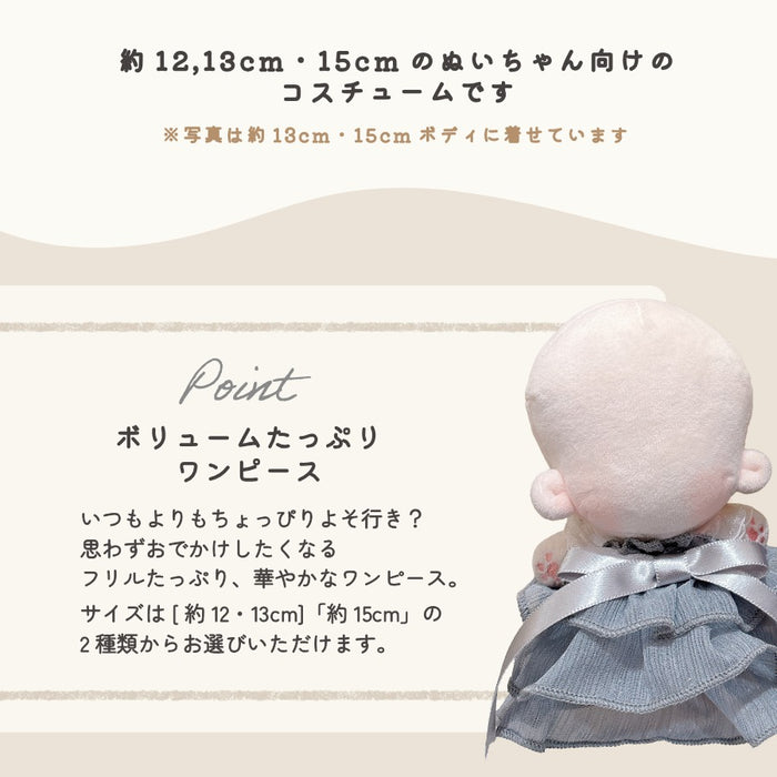 ぬい服 12cm 15cm ドレス フリル ワンピース