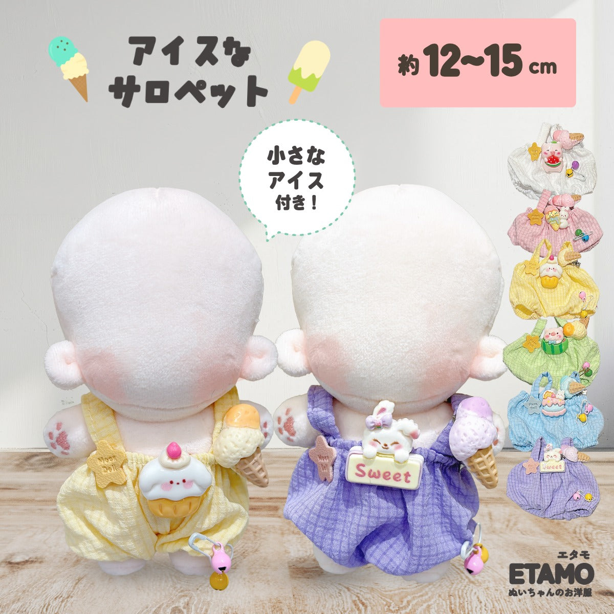 ぬい服 12cm 13cm 15cm サロペット アイス — Etamo