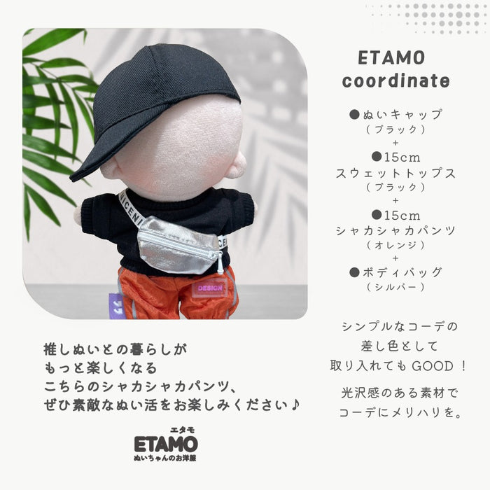 ぬい服 15cm シャカシャカ パンツ