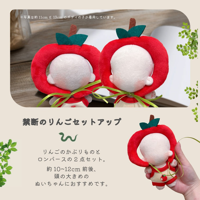 ぬい服 10cm 12cm 禁断の果実コレクション りんご 帽子 セットアップ ぬいポーチ