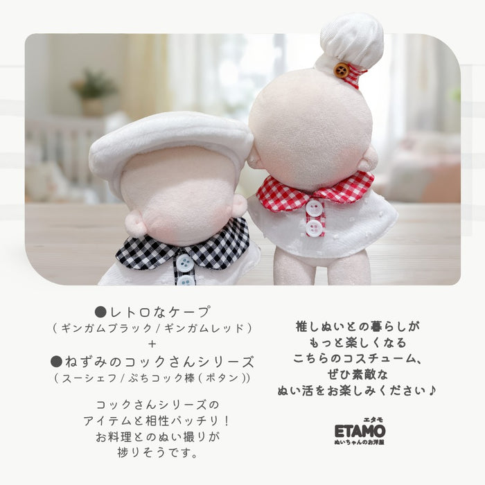 ぬい服 15cm 12cm レトロなケープ ギンガム ドット チェリー