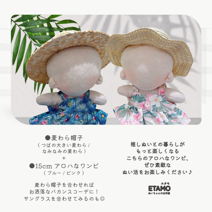 ぬい服 15cm アロハ ワンピース