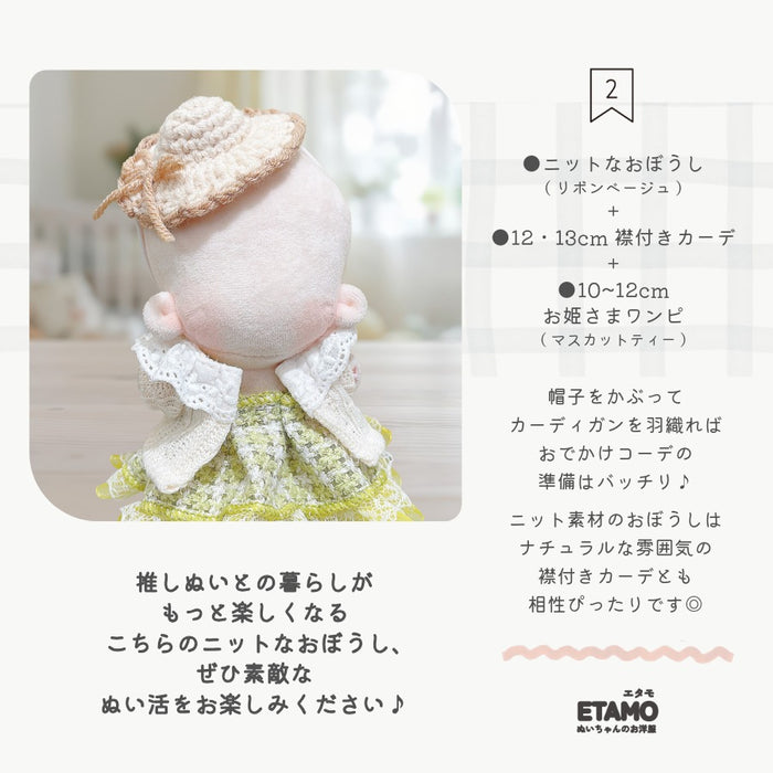 ぬい服 10cm 12cm ニット 帽子