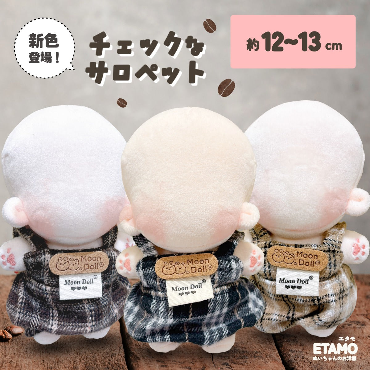 ぬい服 12cm タータンチェック サロペット — Etamo