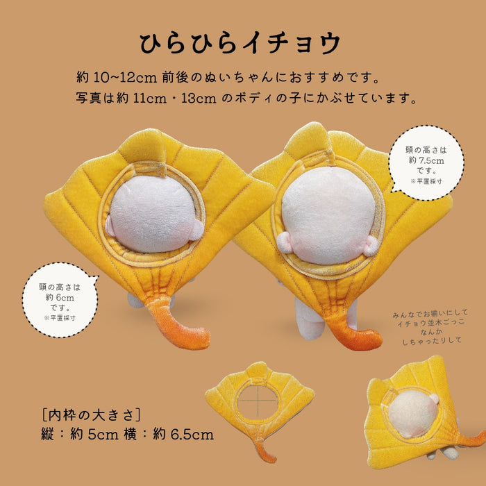 ぬい服 10cm 12cm かぶりもの 紅葉 イチョウ もみじ饅頭 うさぎ 落ち葉