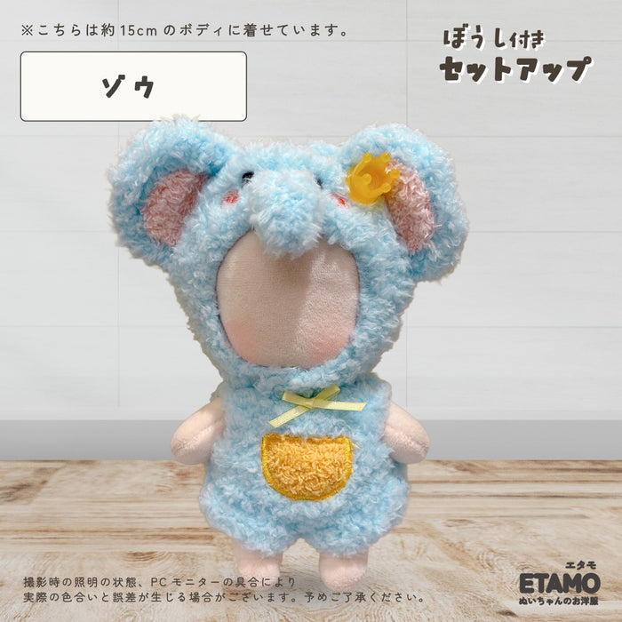 ぬい服 15cm 帽子付き セットアップ くま うさぎ いぬ ヒヨコ ブタ たぬき ヒツジ ゾウ 操縦士