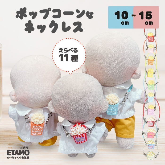 ぬい服 10cm 12cm 15cm ネックレス ポップコーン 小物