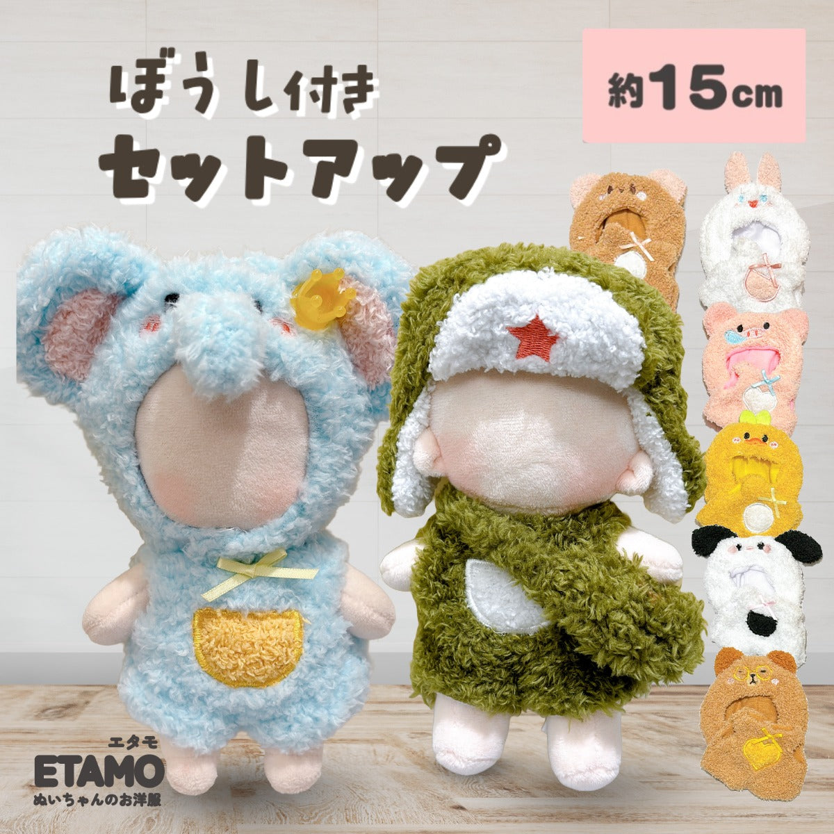 ぬい服 15cm 帽子付き セットアップ くま うさぎ いぬ ヒヨコ ブタ