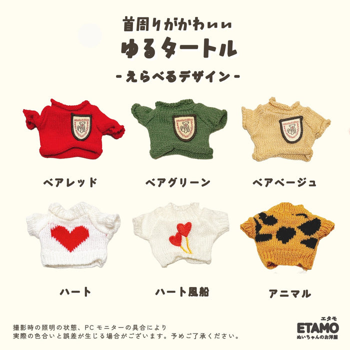 ぬい服 15cm トップス ニット ゆるタートル ベア ハート アニマル