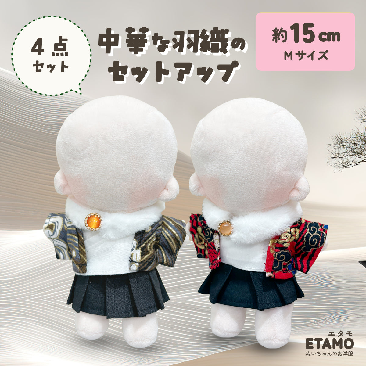 あまね　ぬい服　4セット 15cm_0c5b2202-0eb4-4cde-afa6-