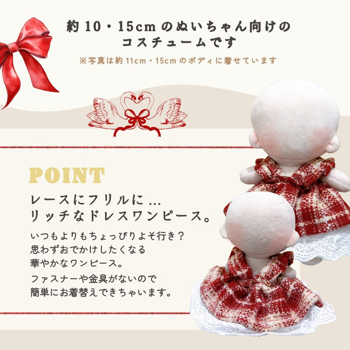 ぬい服 10cm 15cm ドレス ワンピ お姫さま チェック ツイード レッド
