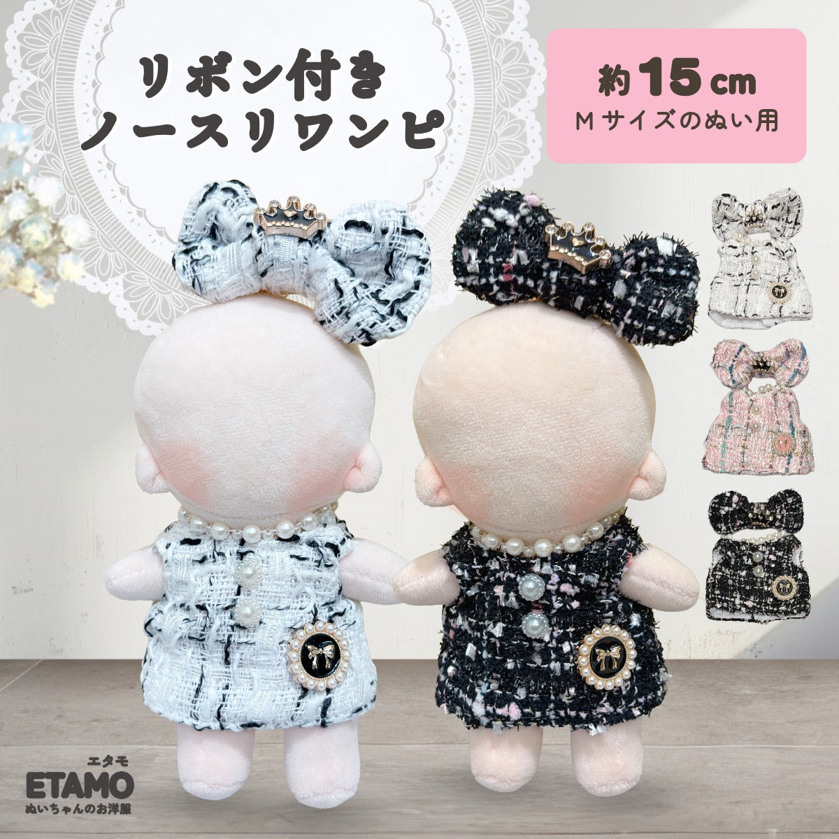 ぬい服 15cm ワンピース ブラック ホワイト ピンク — Etamo