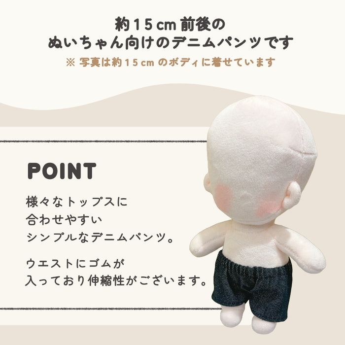 ぬい服 15cm デニムパンツ
