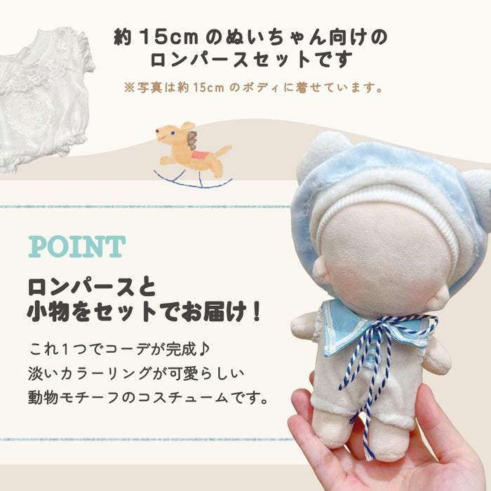 ぬい服 15cm ロンパース くま ヤギ