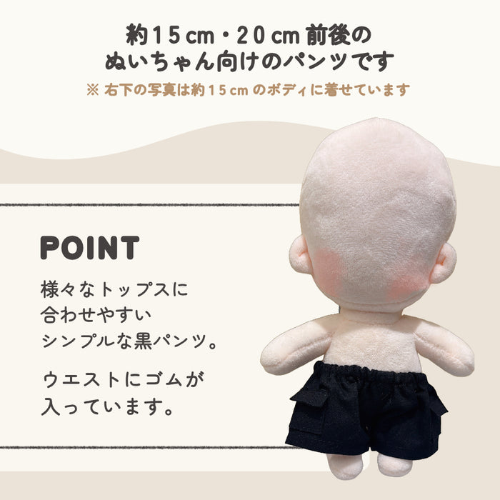 ぬい服 15cm 20cm パンツ ポケット付き