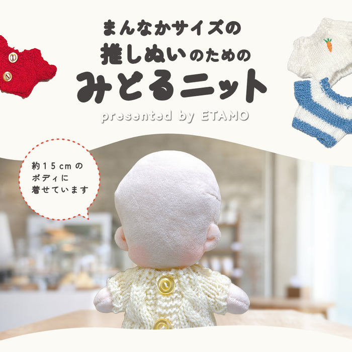 ぬい服 15cm ミドルニット カーディガン