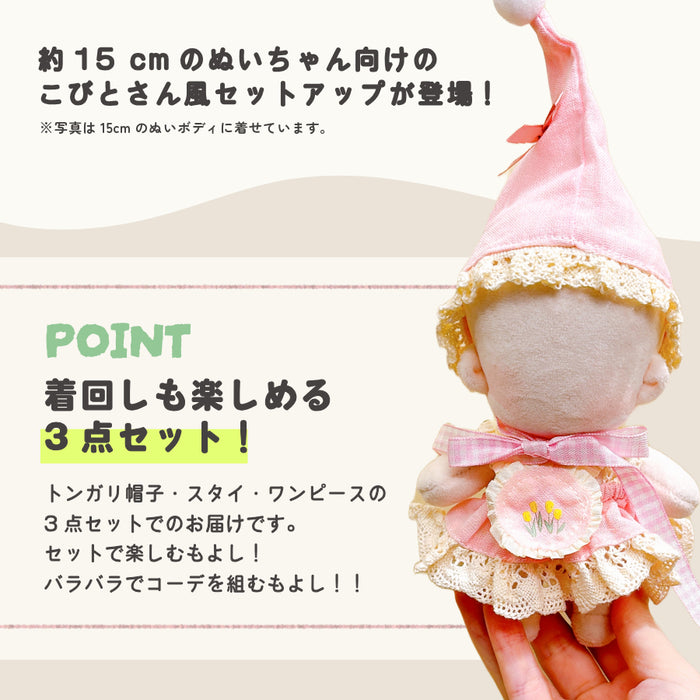 ぬい服 15cm こびとなセットアップ 帽子 ワンピース スタイ