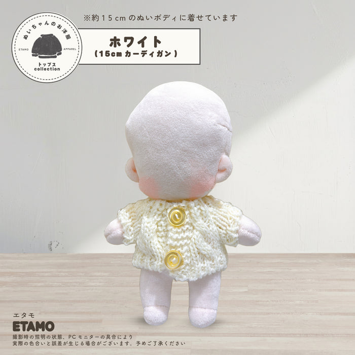 ぬい服 15cm ミドルニット カーディガン