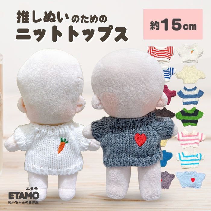 ぬい服 15cm トップス ニット  無地 ニンジン ボーダー ハート