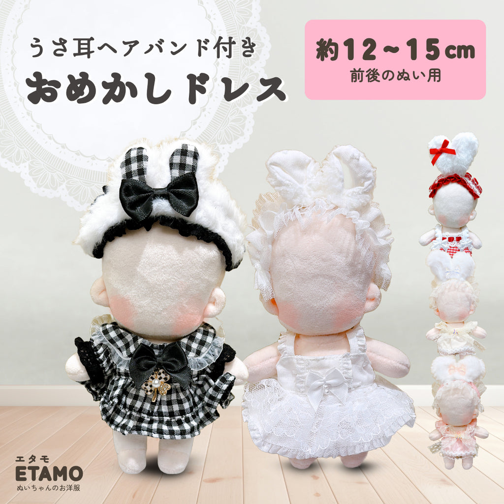 ぬい服 15cm うさ耳付き おめかしドレス ワンピース — Etamo