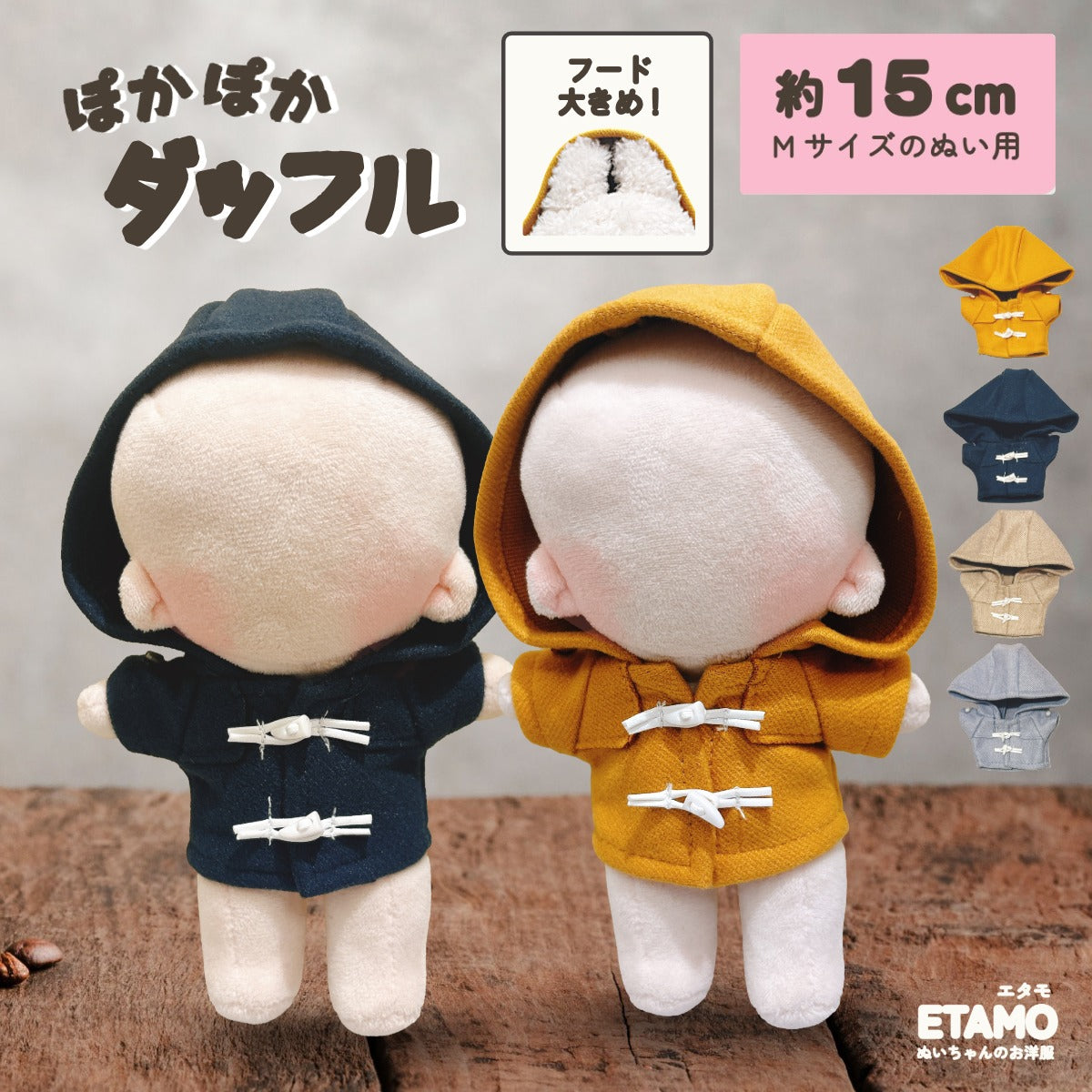 ぬい服 15cm ぽかぽかダッフル コート — Etamo