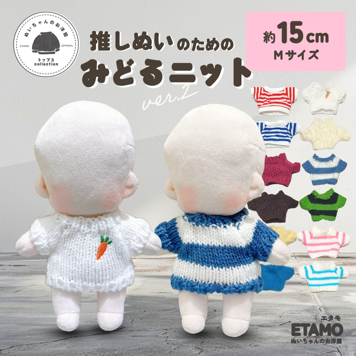 ぬい服 15cm ミドルニット 無地 ニンジン ボーダー — Etamo