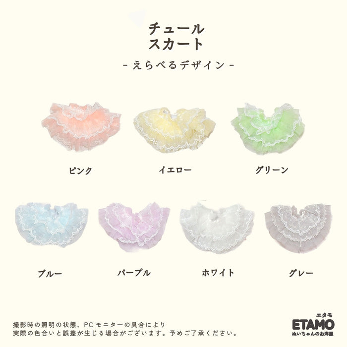 ぬい服 15cm チュール スカート ホワイト ピンク イエロー グリーン ブルー パープル グレー