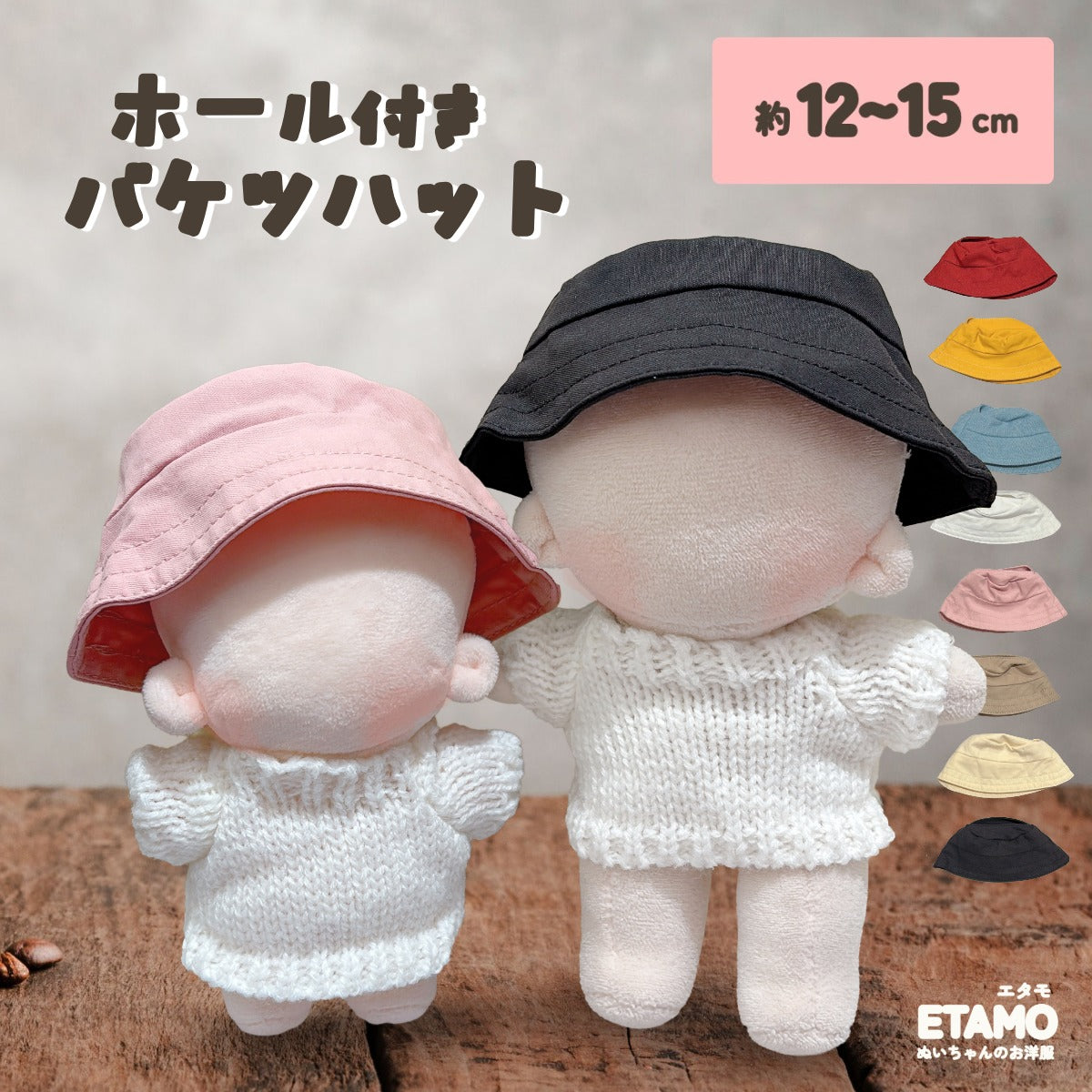 ぬい服 12cm 15cm ホール付き バケツハット 帽子 — Etamo