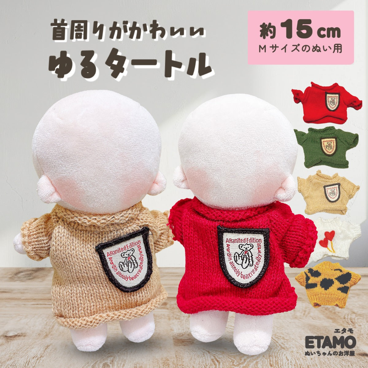 確認用  ちびぬいちゃんのタートル 20cmぬいぐるみ用】タートルネックのニットプルオーバー（3色） dr