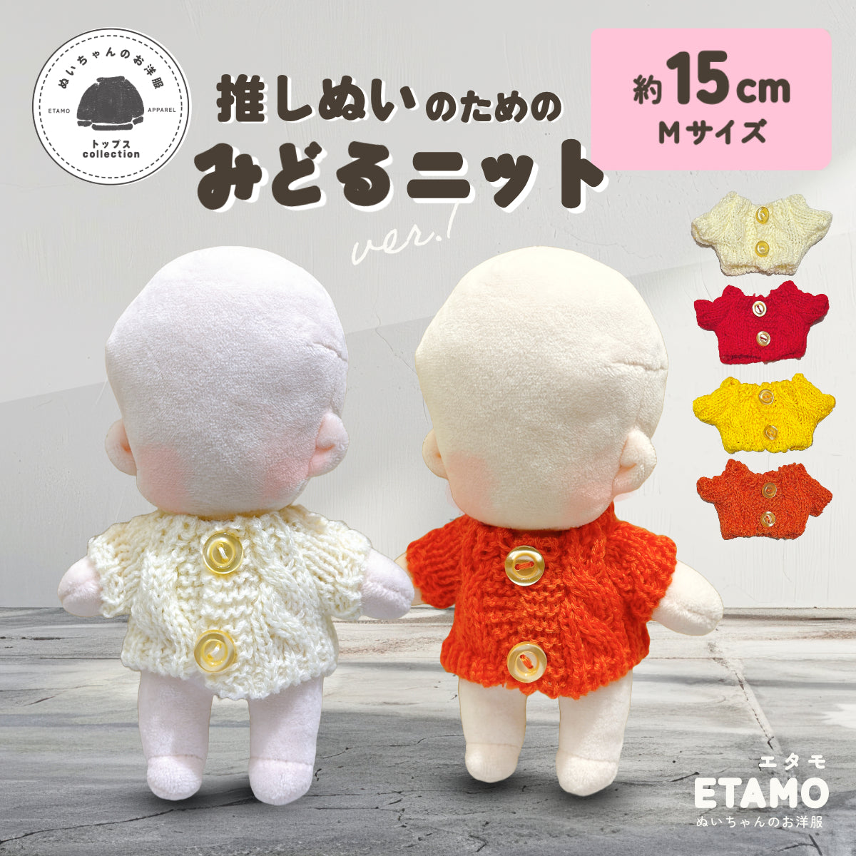 ぬい服 15cm ミドルニット カーディガン — Etamo