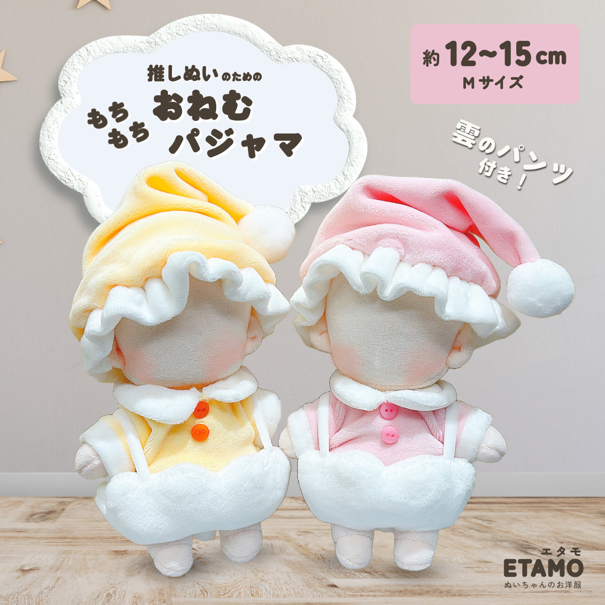 ぬい服 もちもち おねむパジャマ 約 15cm — Etamo