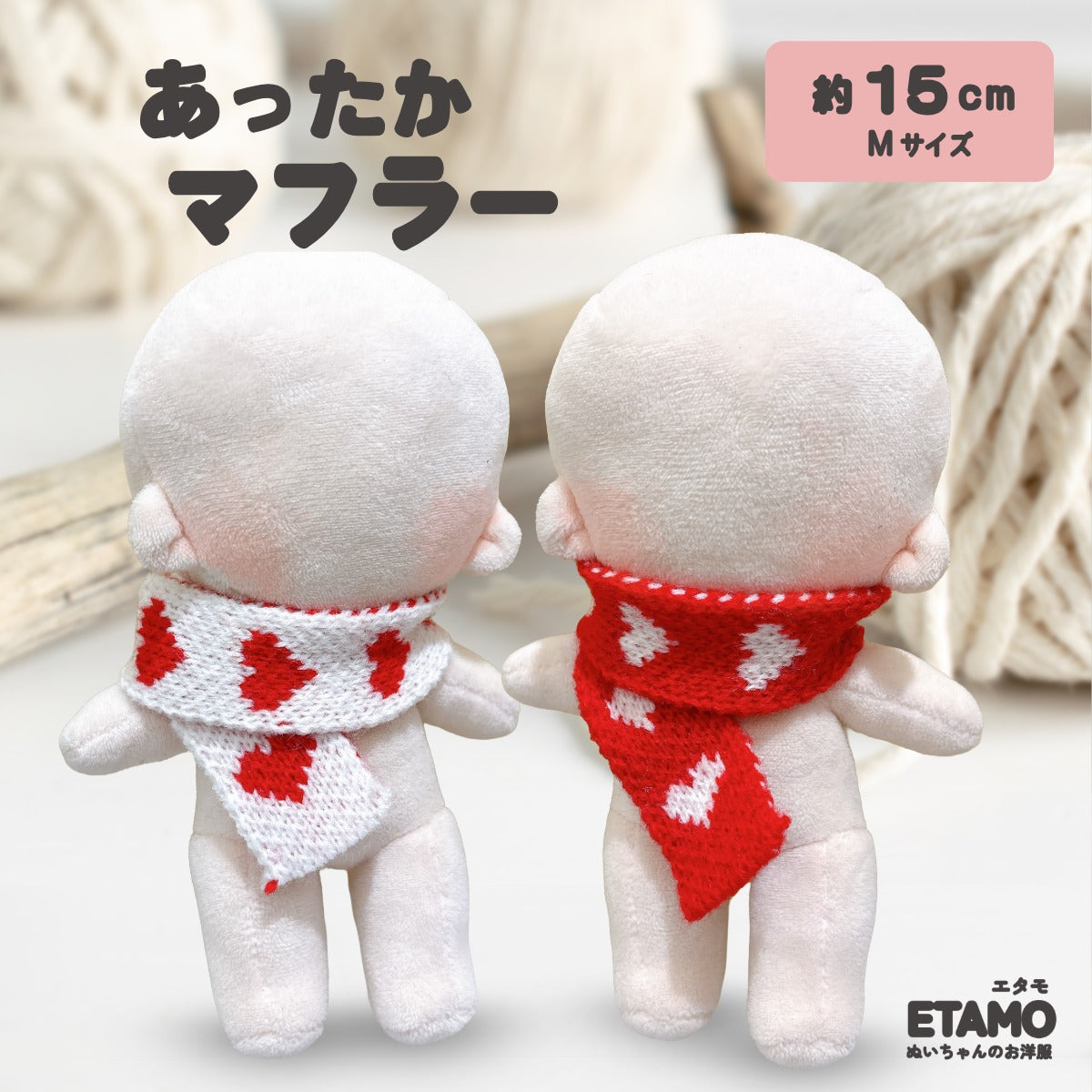 ぬい服 15cm マフラー 小物 — Etamo