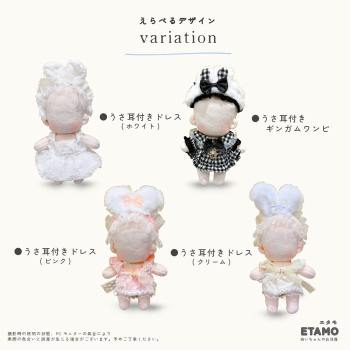 ぬい服 15cm うさ耳付き おめかしドレス ワンピース