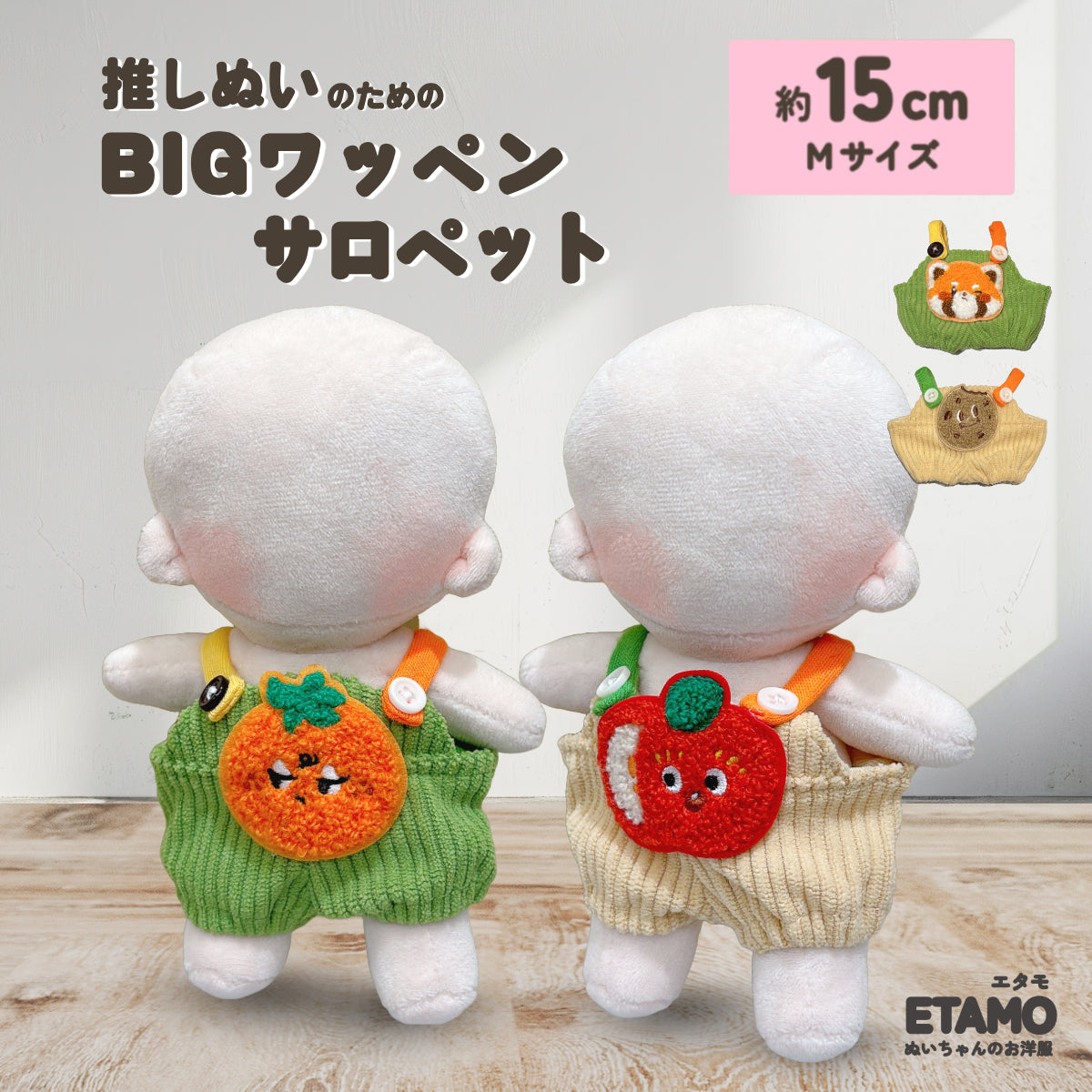 ぬい服 15cm サロペット BIGワッペン — Etamo