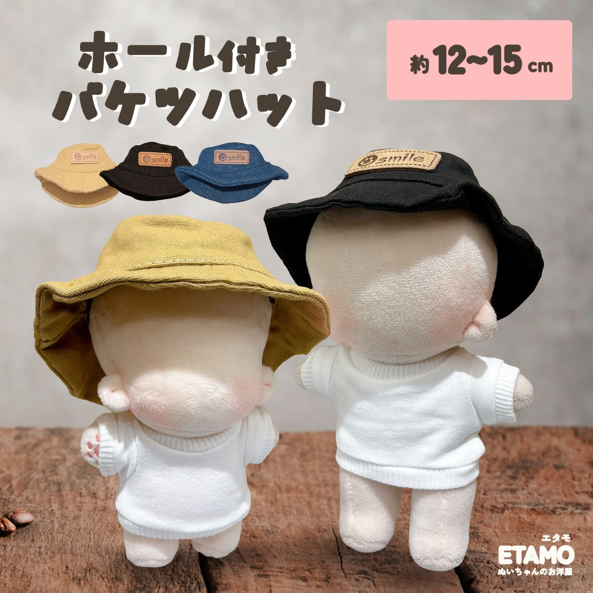 ぬい服 12cm 15cm 帽子 ブラック ベージュ デニム — Etamo