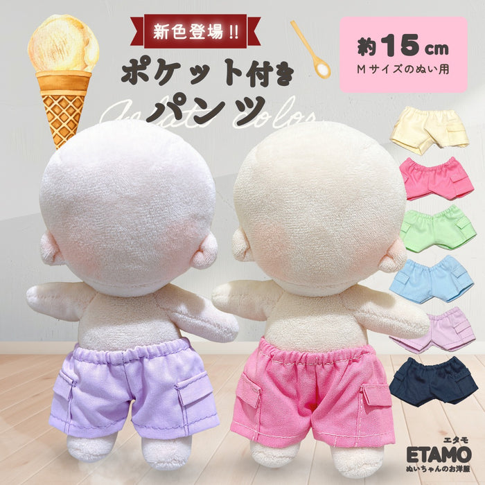 ぬい服 15cm パンツ ジェラートカラー