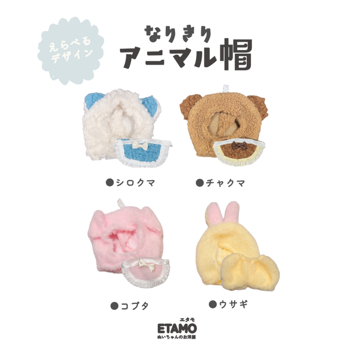 ぬい服 12cm 15cm アニマル帽 帽子 スタイ ズボン くま うさぎ コブタ