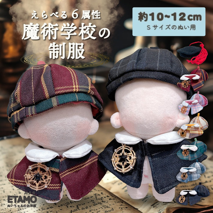 ぬい服 10cm 12cm 魔術学校の制服 帽子 ケープ