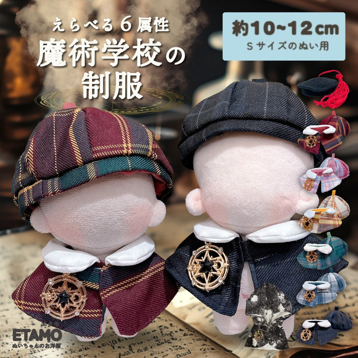 ぬい服 10cm 12cm 魔術学校の制服 帽子 ケープ マント