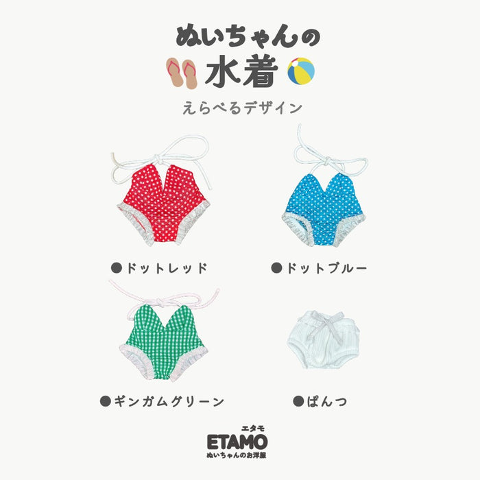 ぬい服 12cm 15cm 水着 ぱんつ
