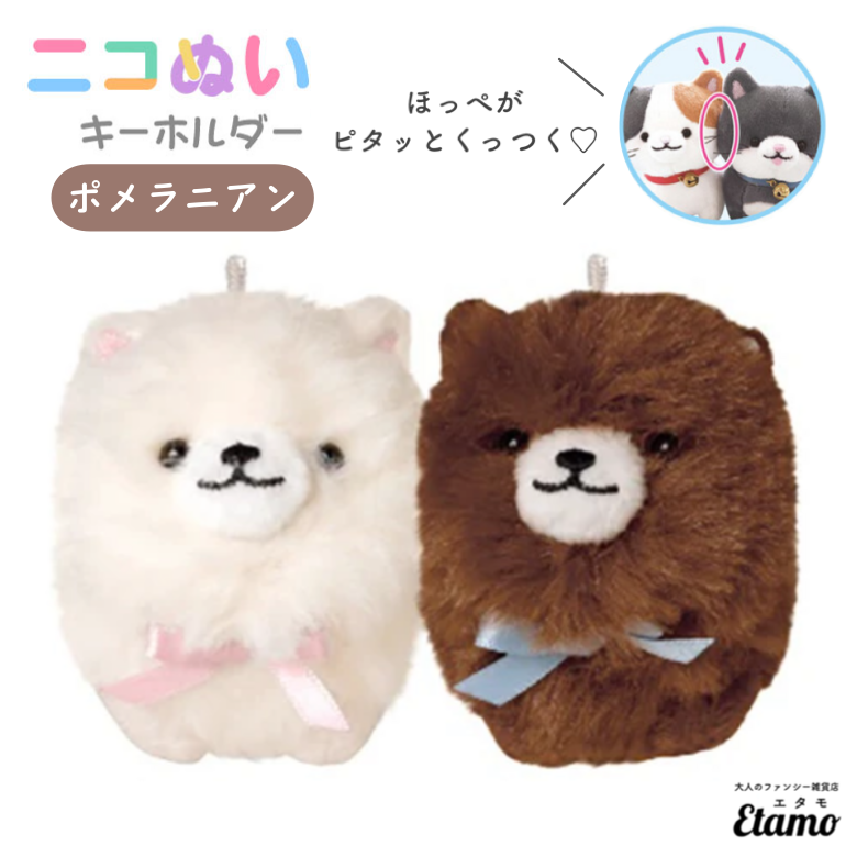 ニコぬい ポメラニアン ぬいぐるみ マスコット キーホルダー — Etamo