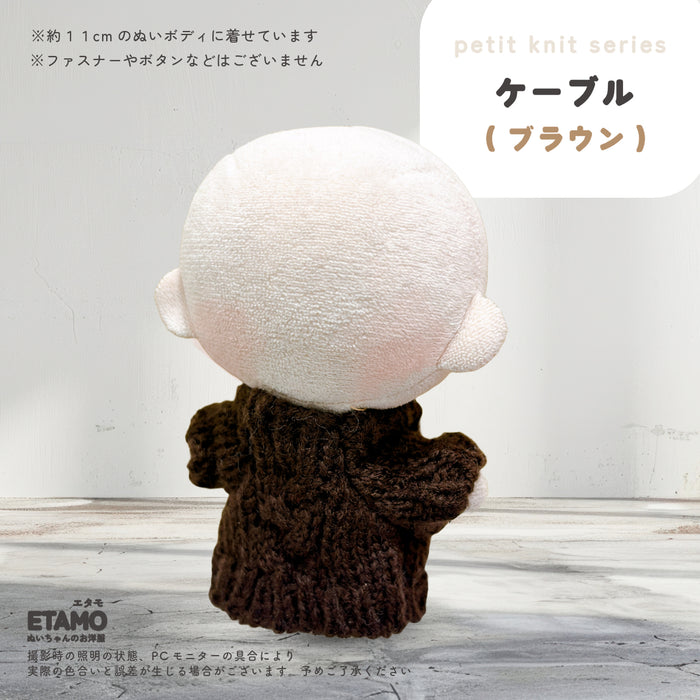 ぬい服 10cm ぷちニット ver.5 ケーブル トップス