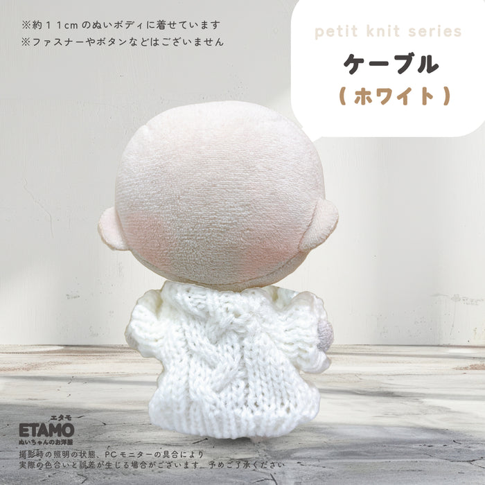 ぬい服 10cm ぷちニット ver.5 ケーブル トップス