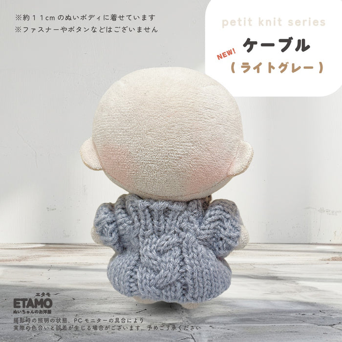ぬい服 10cm ぷちニット ver.5 ケーブル トップス