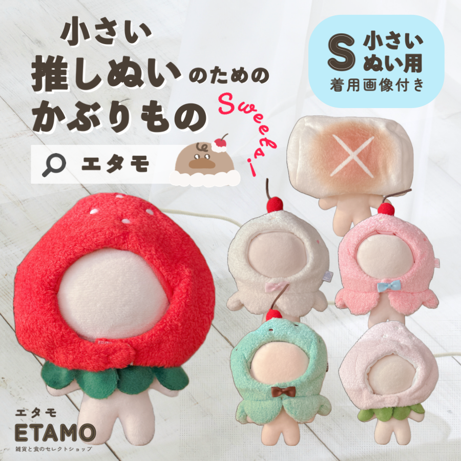 ぬい服 小さめ かぶりもの 約 10cm 11cm 12cm スイーツ — Etamo