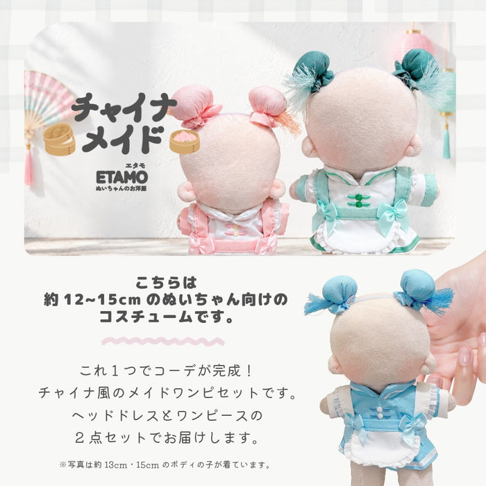 ぬい服 12cm 15cm チャイナメイド ワンピース ヘッドドレス ピンク グリーン ブルー
