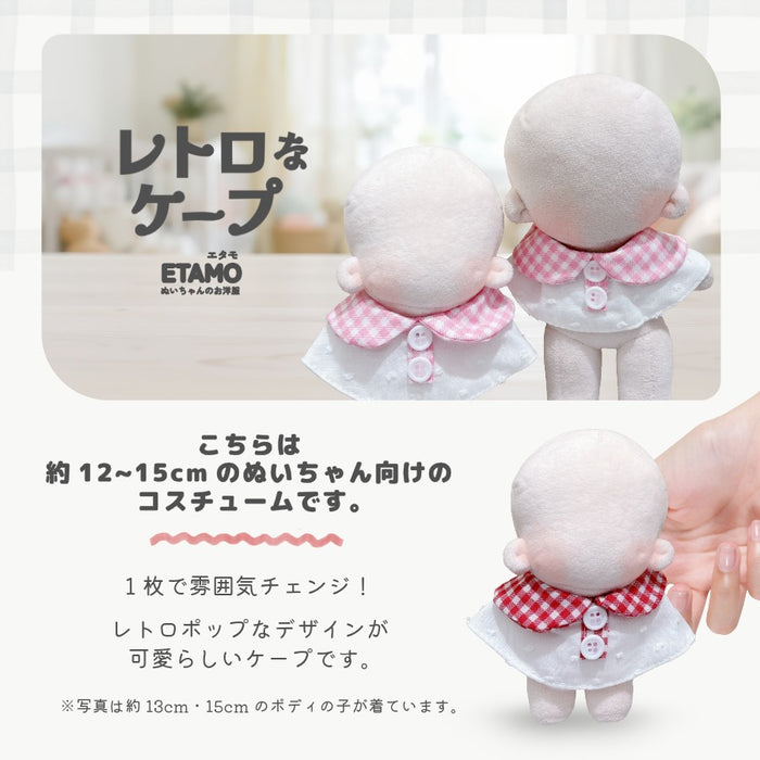 ぬい服 15cm 12cm レトロなケープ ギンガム ドット チェリー