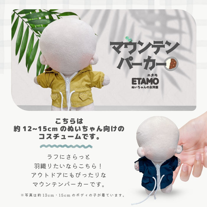 ぬい服 12cm 15cm マウンテンパーカー